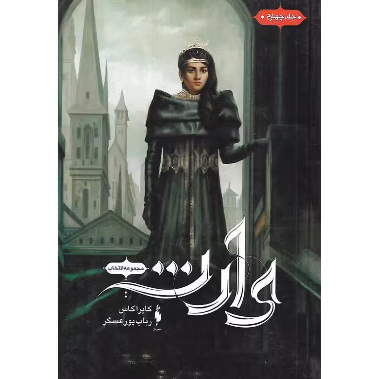 انتخاب جلد 4: وارث