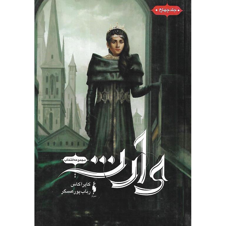 انتخاب جلد 4: وارث