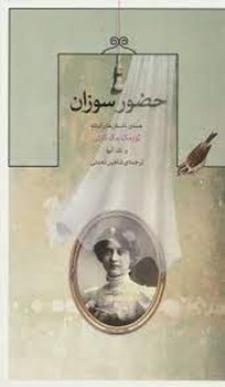 حضور سوزان | مرکز فرهنگی آبی