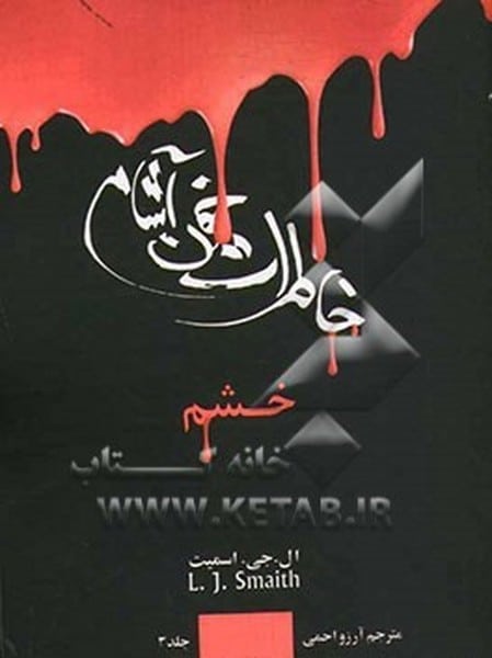 خاطرات خون آشام 3 (خشم) - کتاب‌فروشی کوچه کتاب