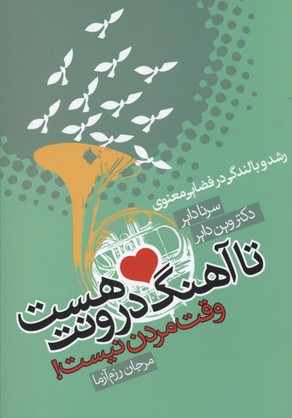 تا آهنگ درونت هست وقت مردن نیست