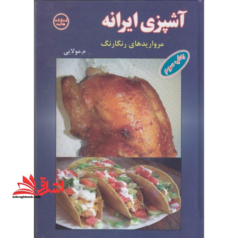 آشپزی ایرانه - فروشگاه کتاب اشراق