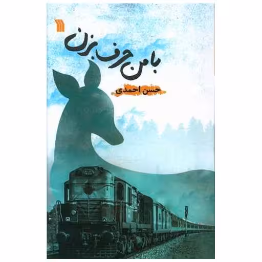 کتاب با من حرف بزن اثر حسن احمدی