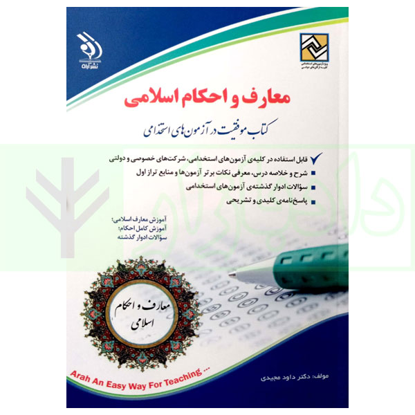 معارف و احکام اسلامی | دکتر مجیدی