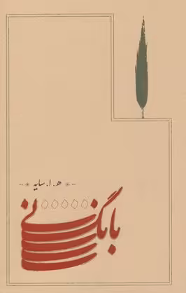 بانگ نی