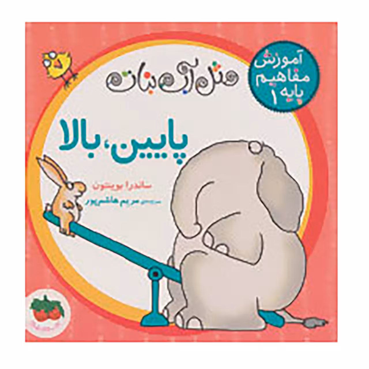 کتاب مثل آب نبات،آموزش مفاهیم پایه 1 اثر ساندرا بوینتون