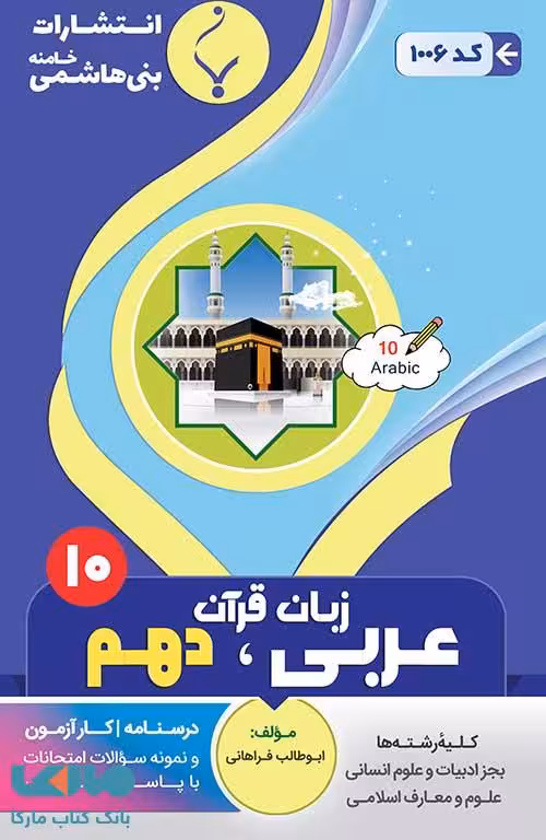 عربی زبان قرآن (1) دهم بنی هاشمی