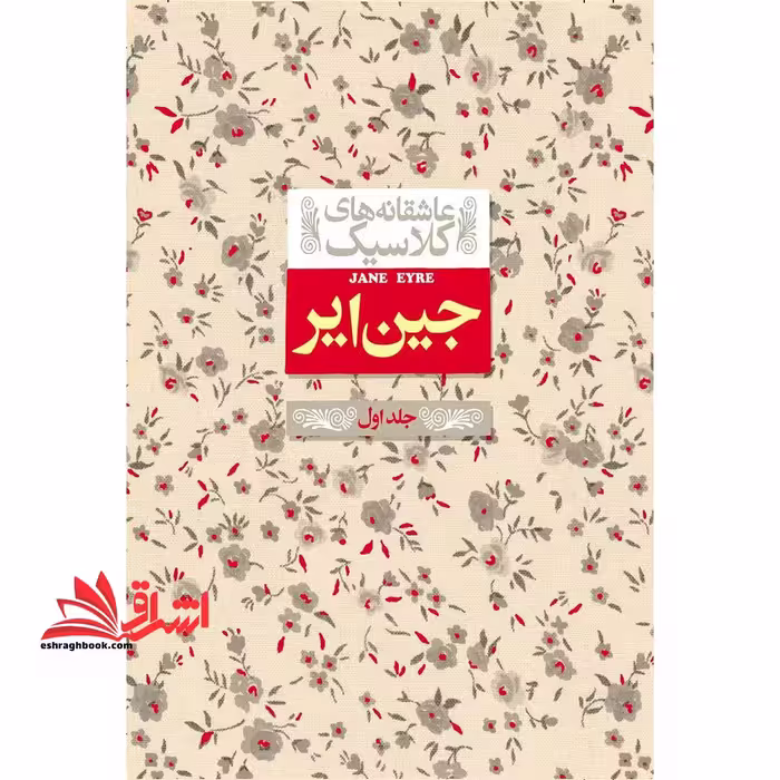 عاشقانه های کلاسیک - جین ایر (جلد 1) - فروشگاه کتاب اشراق