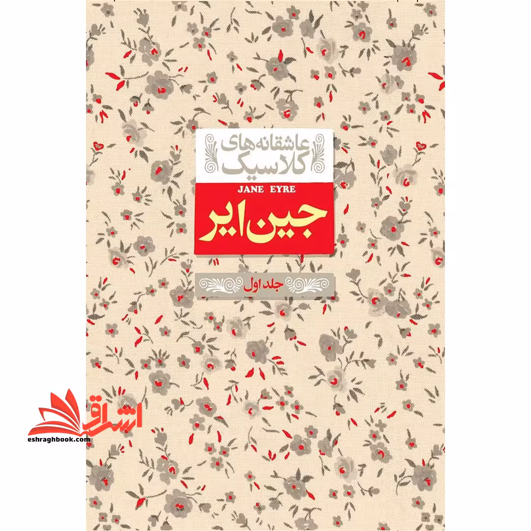 عاشقانه های کلاسیک - جین ایر (جلد 1) - فروشگاه کتاب اشراق