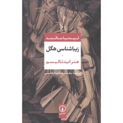 زیباشناسی هگل: هنر ایدئالیسم