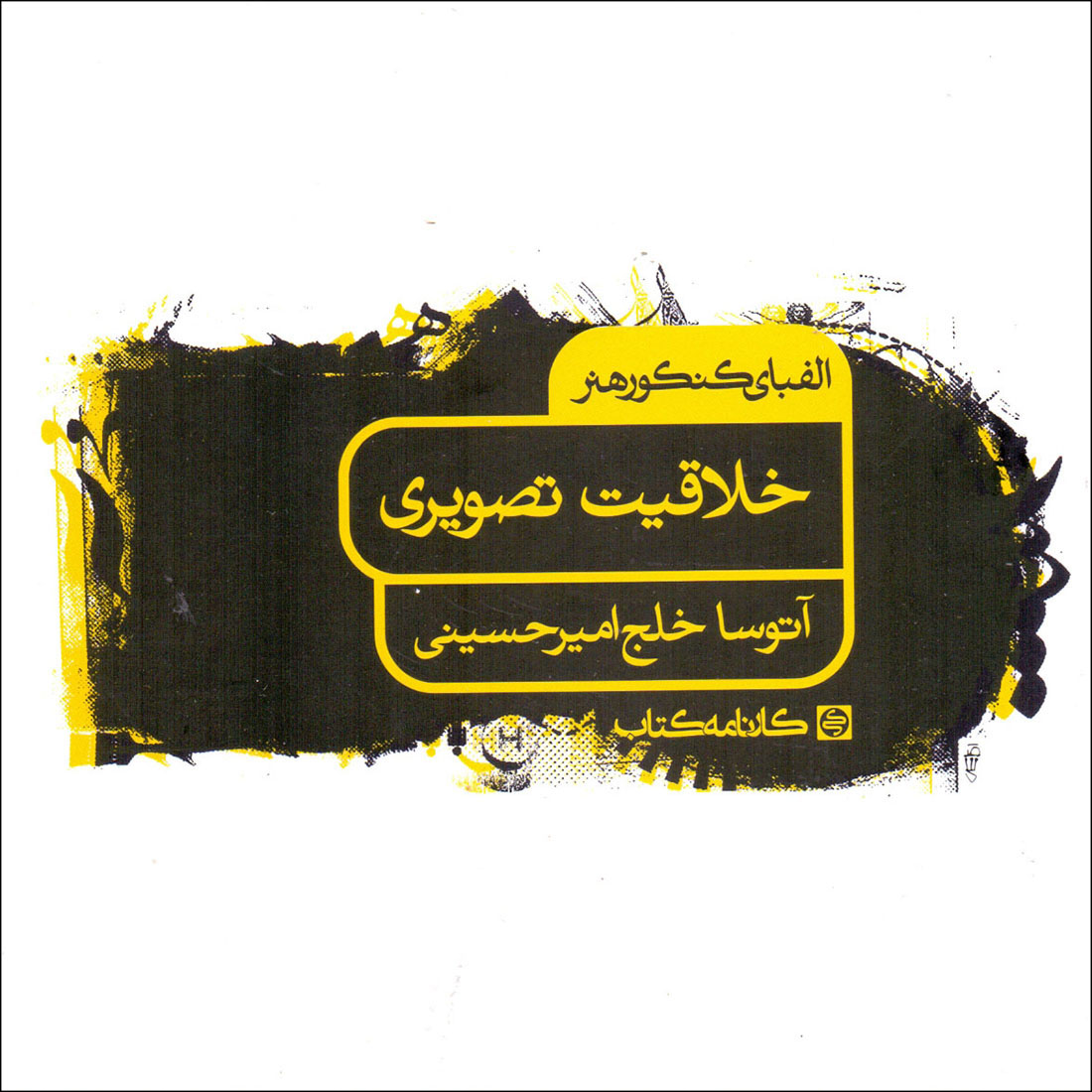 کتاب الفبای کنکور هنر خلاقیت تصویری اثر آتوسا خلج امیرحسینی انتشارات کارنامه کتاب