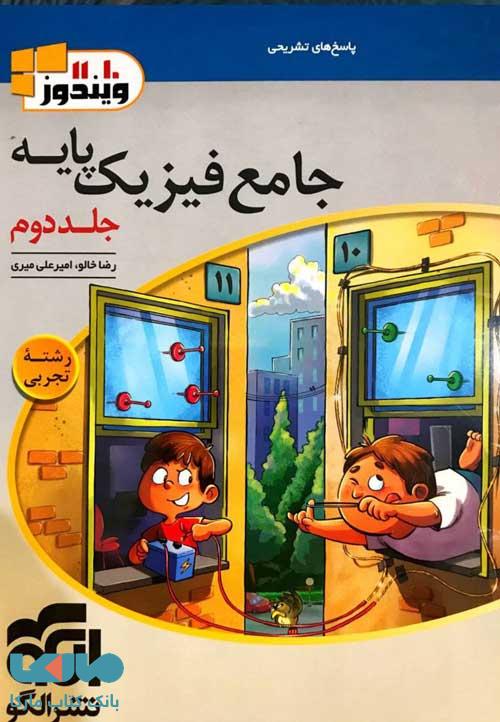 جامع فیزیک پایه جلد دوم تجربی الگو