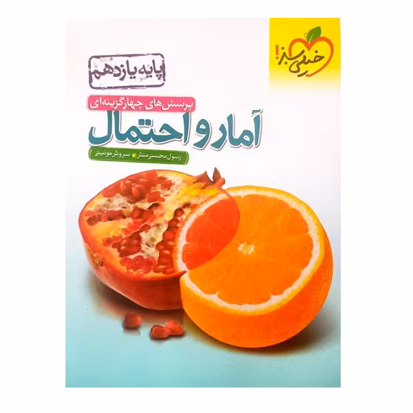 کتاب پرسش های چهار گزینه ای آمار و احتمال یازدهم ویژه کنکور 1402 اثر جمعی از نویسندگان
انتشارات خیلی سبز
