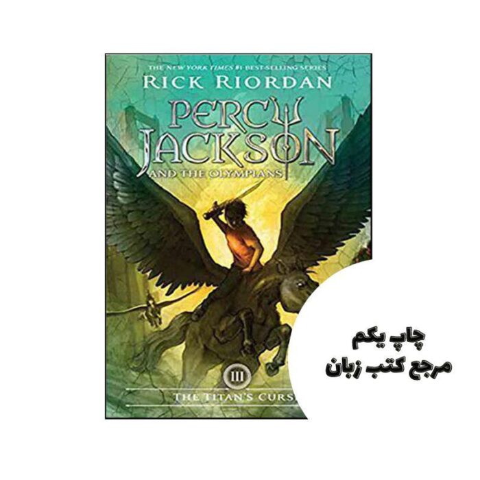 The Titans Curse – Percy Jackson and the Olympians 3 نویسنده Rick Riordan