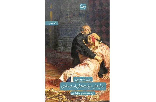 تبارهای دولت های استبدادی – پری آندرسون – حسین مرتضوی – ثالث
