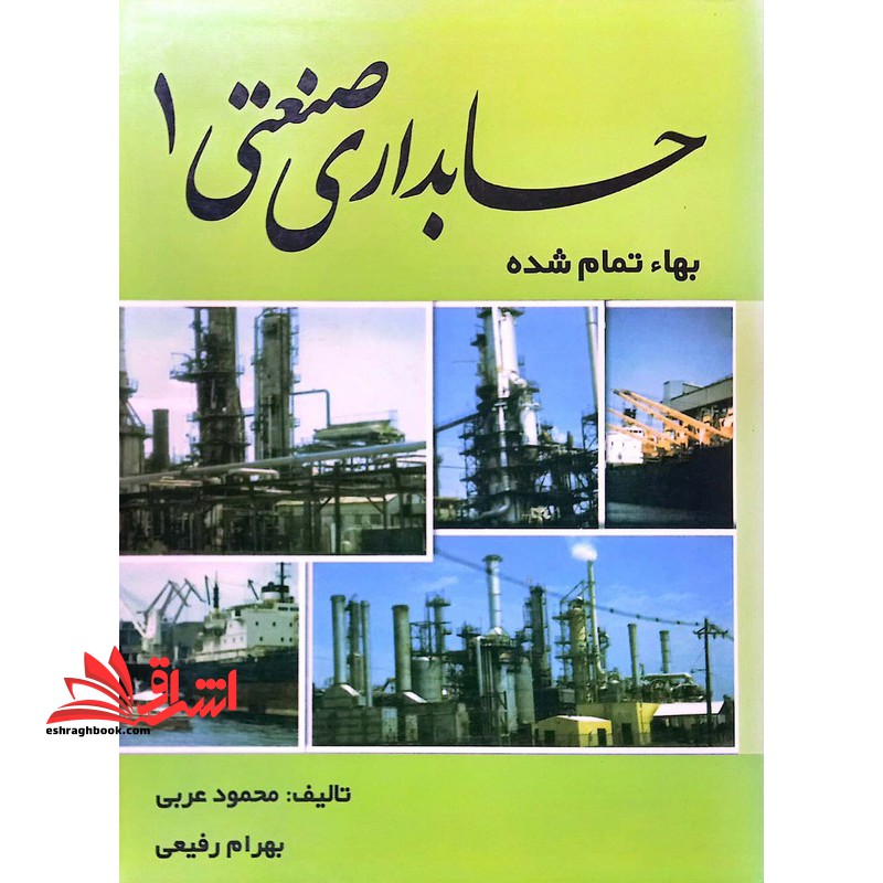 حسابداری صنعتی 1 بهاء تمام شده - فروشگاه کتاب اشراق