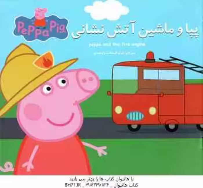 پپا و ماشین آتش نشانی ( نوبل استلی – مارک بیکر – غرل السادات ولیعهدی )