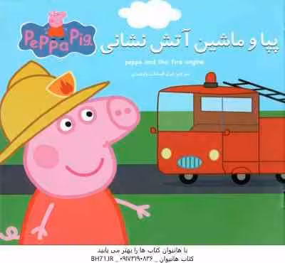 پپا و ماشین آتش نشانی ( نوبل استلی – مارک بیکر – غرل السادات ولیعهدی )