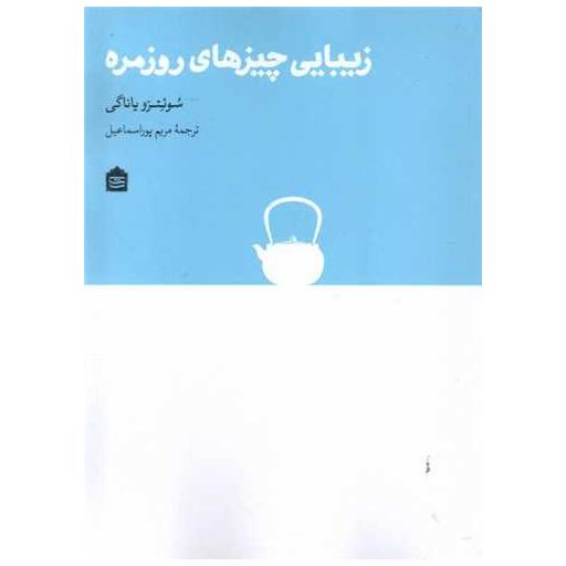 کتاب زیبایی چیزهای روزمره اثر سوئتزو یاناگی
