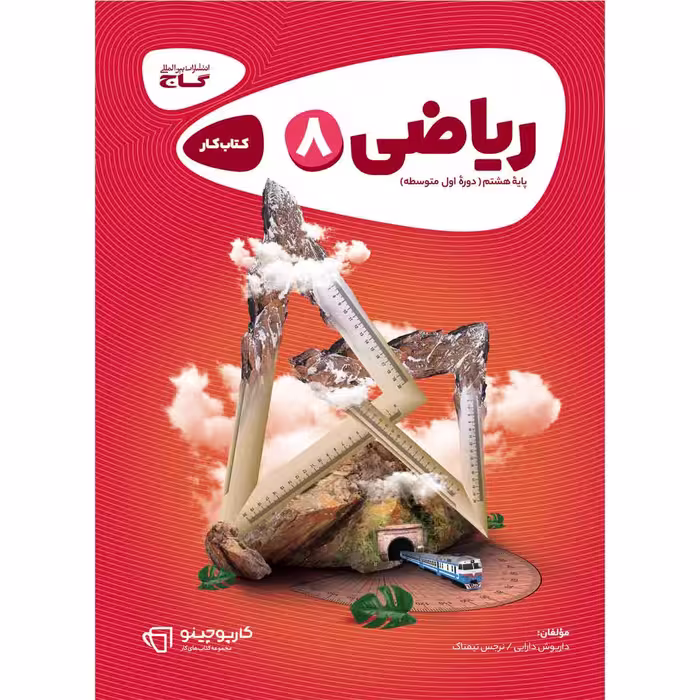 کتاب ریاضی هشتم سری کارپوچینو انتشارات بین المللی گاج