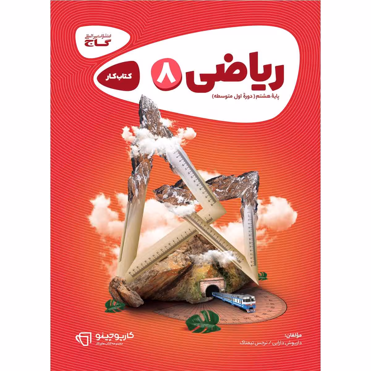 کتاب ریاضی هشتم سری کارپوچینو انتشارات بین المللی گاج