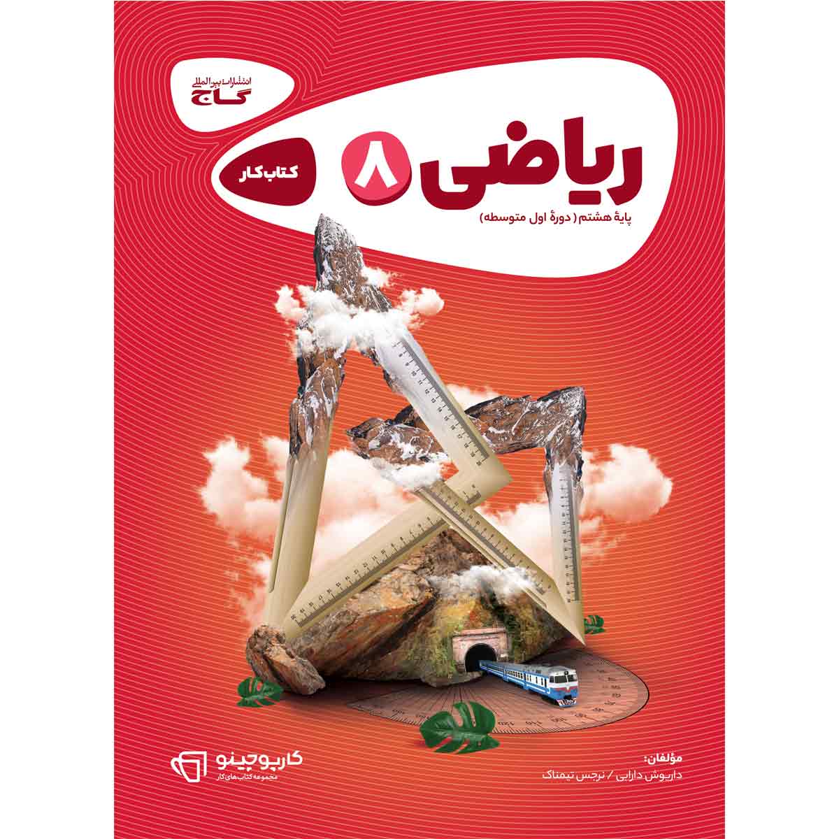 کتاب ریاضی هشتم سری کارپوچینو انتشارات بین المللی گاج