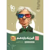 کتاب فیزیک یازدهم تجربی سری سیر تا پیاز اثر امیرحسن محمدپور و هادی حمزه پور انتشارات بین المللی گاج
