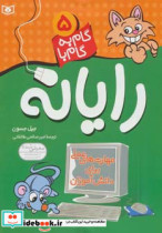 قیمت و خرید کتاب رایانه 5 اثر جیل جسون | ایده بوک
