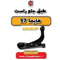 طبق جلو راست هایما s7 توربو 2000