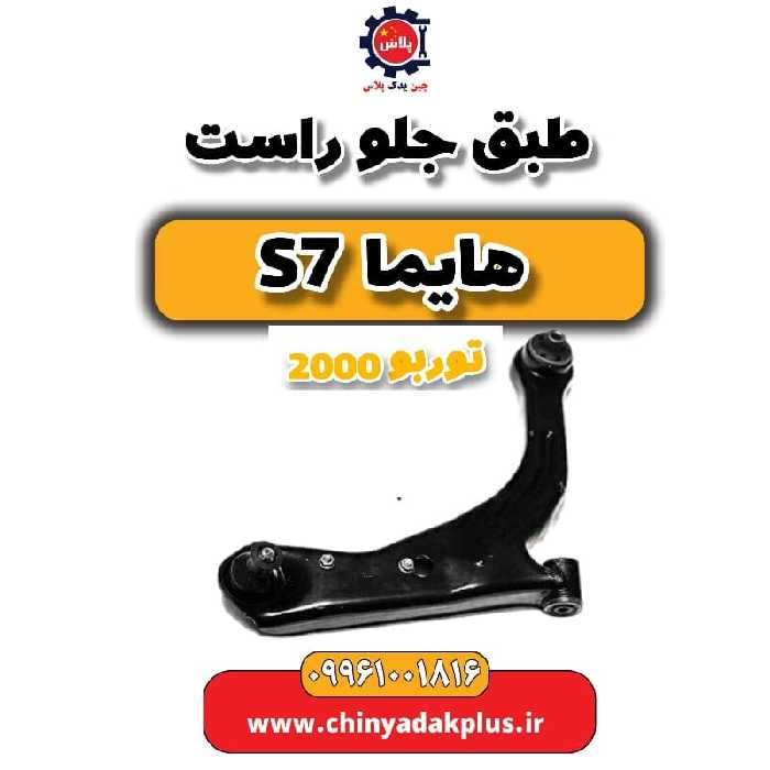 طبق جلو راست هایما s7 توربو 2000