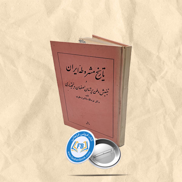 تاریخ مشروطه ایران