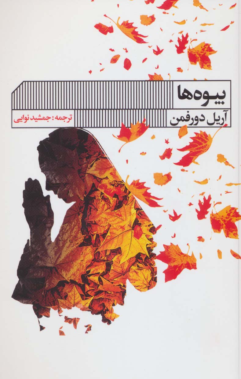 بیوه ها - ناشربوک | خرید آنلاین کتاب