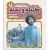 کتاب کليله و دمنه 4 جواهر ساز و بازرگان و 2 قصه‌ی دیگر اثر مژگان شیخی انتشارات قدیانی