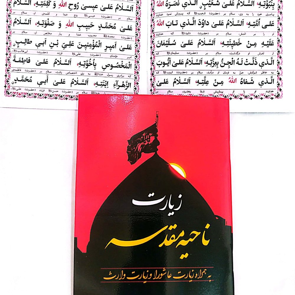 بسته 50 تایی زیارت ناحیه مقدسه همراه با زیارت عاشورا و زیارت وارث