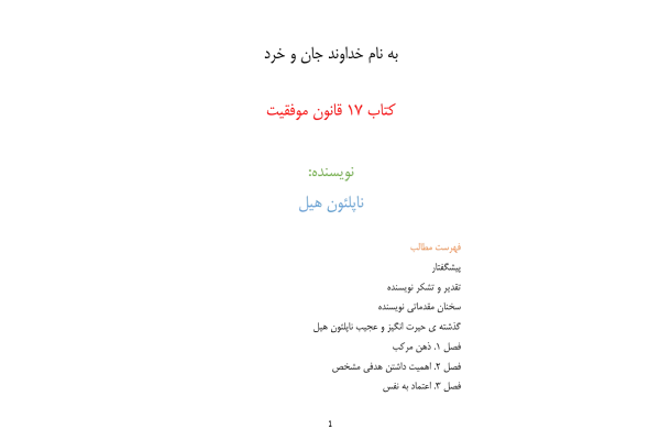 کتاب 17 اصل قانون موفقیت - ✍ ناپلئون هیل - کتابخانه مجازی واتیکان