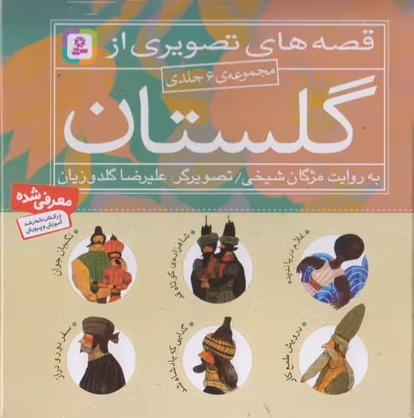 قصه های تصویری از گلستان - کتاب‌فروشی کوچه کتاب
