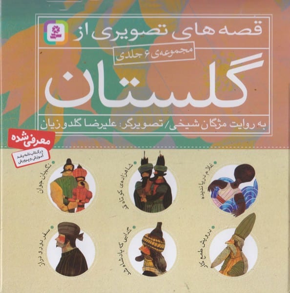 قصه های تصویری از گلستان - کتاب‌فروشی کوچه کتاب