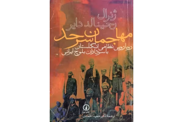 کتاب مهاجمان سرحد - کتابخانه مجازی واتیکان