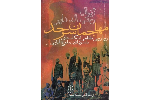 کتاب مهاجمان سرحد - کتابخانه مجازی واتیکان