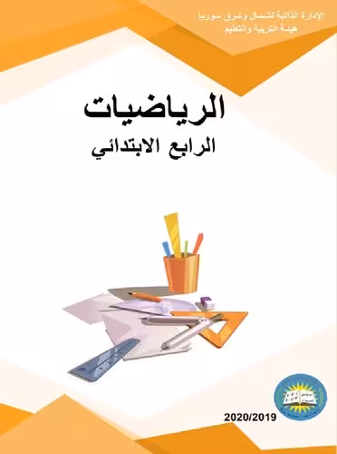 خرید و دانلود نسخه کامل کتاب الرياضيات. الرابع الابتدائي