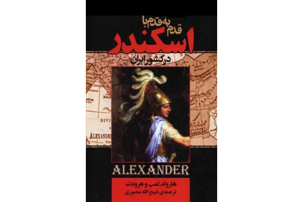کتاب قدم به قدم با اسکندر در ایران - کتابخانه مجازی واتیکان