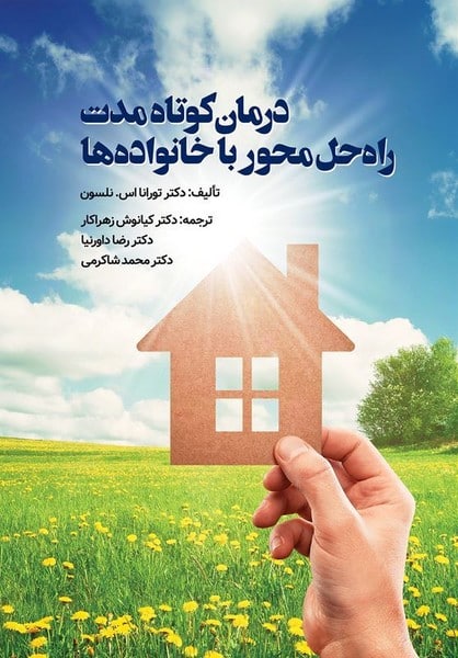 درمان کوتاه مدت راه حل محور با خانواده ها - کتابفروشی کوچه کتاب