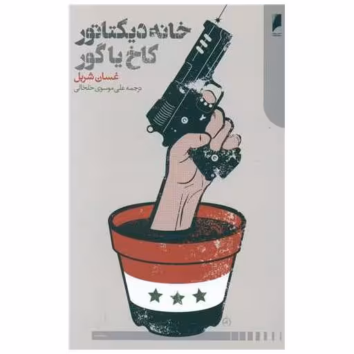 کتاب خانه دیکتاتورکاخ یاگور اثر غسان شربل