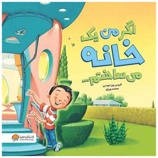 کتاب اگر من یک خانه می ساختم (خشتی) اثر کریس ون دوسن