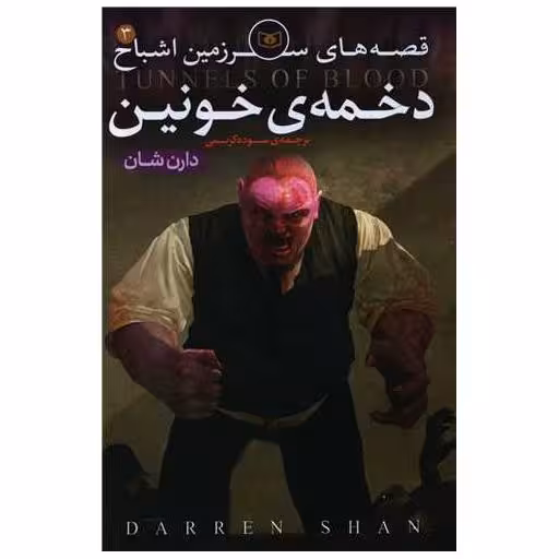 کتاب سرزمین اشباح (3)(دخمه خونین) اثر دارن شان