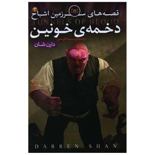 کتاب سرزمین اشباح (3)(دخمه خونین) اثر دارن شان