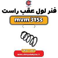 فنر لول عقب راست ام وی ام 315 اس