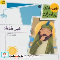قیمت و خرید کتاب خبر هدهد اثر لاله جعفری | ایده بوک