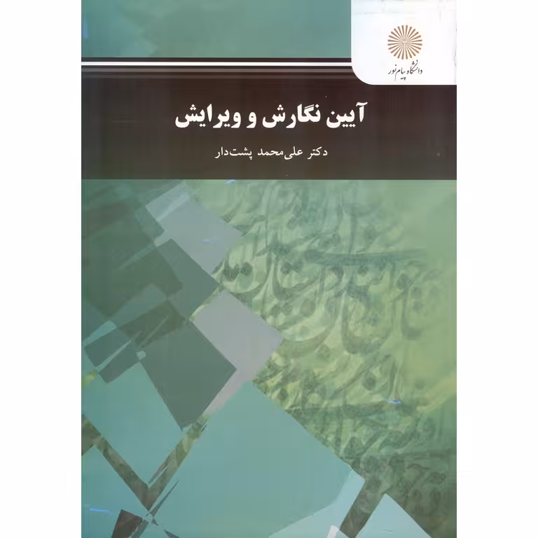 آیین نگارش و ویرایش