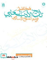 خرید کتاب مختصر تاریج الادب العربی فی ضوء المنهج الاسلامی | ایده بوک